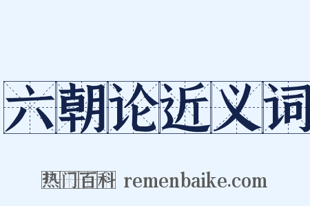 六朝论近义词是什么意思的图片